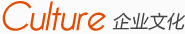 culture企业文化