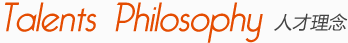 Talents Philosophy人才理念